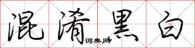 荊霄鵬混淆黑白行書怎么寫