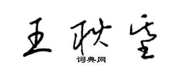 梁錦英王耿基草書個性簽名怎么寫