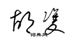 梁錦英胡雙草書個性簽名怎么寫