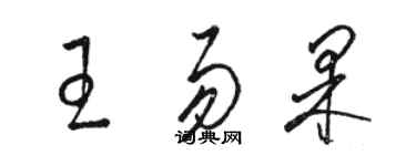 駱恆光王易果草書個性簽名怎么寫