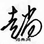 駱恆光寫的硬筆草書趟