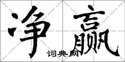 翁闓運淨贏楷書怎么寫