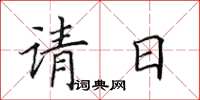 田英章請日楷書怎么寫