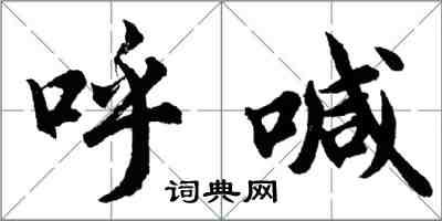 胡問遂呼喊行書怎么寫