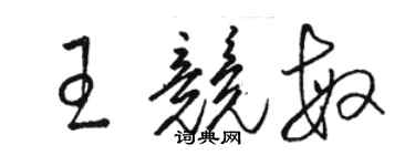 駱恆光王競敏草書個性簽名怎么寫