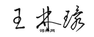 駱恆光王林環草書個性簽名怎么寫