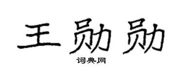 袁強王勛勛楷書個性簽名怎么寫
