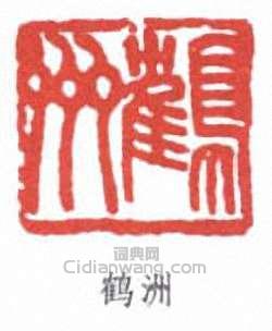“鶴洲”篆刻印章
