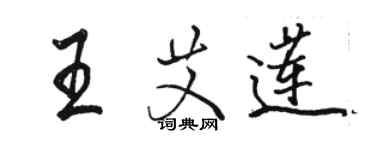 駱恆光王艾蓮行書個性簽名怎么寫