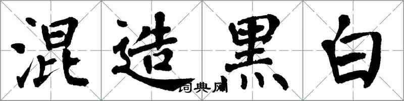 翁闓運混造黑白楷書怎么寫