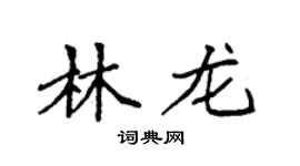 袁強林龍楷書個性簽名怎么寫