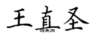 丁謙王直聖楷書個性簽名怎么寫