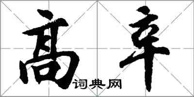 胡問遂高辛行書怎么寫