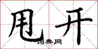 丁謙甩開楷書怎么寫