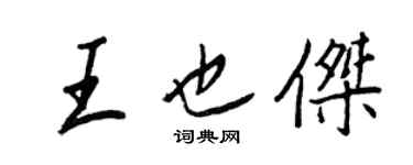 王正良王也傑行書個性簽名怎么寫