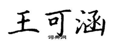 丁謙王可涵楷書個性簽名怎么寫