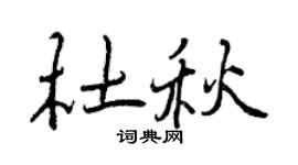 曾慶福杜秋行書個性簽名怎么寫