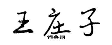曾慶福王莊子行書個性簽名怎么寫
