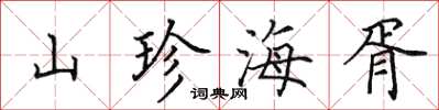 田英章山珍海胥楷書怎么寫