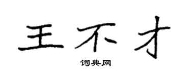 袁強王不才楷書個性簽名怎么寫