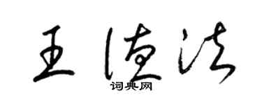 梁錦英王德法草書個性簽名怎么寫