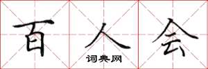 田英章百人會楷書怎么寫
