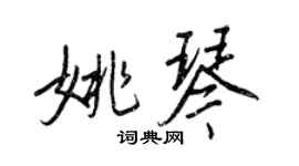 王正良姚琴行書個性簽名怎么寫