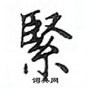 鄧散木寫的硬筆楷書緊