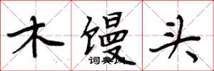 周炳元木饅頭楷書怎么寫