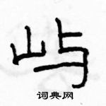 駱恆光寫的硬筆隸書嶼