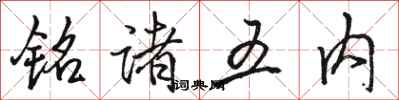 駱恆光銘諸五內行書怎么寫
