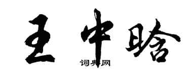胡問遂王中晗行書個性簽名怎么寫
