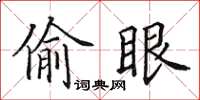 田英章偷眼楷書怎么寫