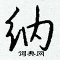 芩草書怎么寫好看_芩硬筆草書書法_芩鋼筆草書字帖