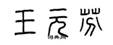 曾慶福王元芬篆書個性簽名怎么寫