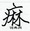 張標寫的硬筆楷書痲