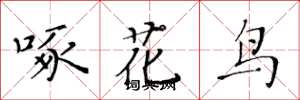 黃華生啄花鳥楷書怎么寫