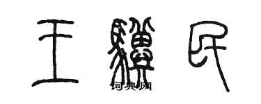 陳墨王驥民篆書個性簽名怎么寫