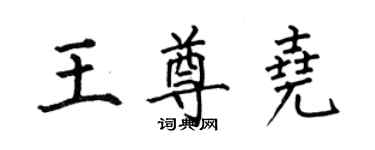 何伯昌王尊堯楷書個性簽名怎么寫