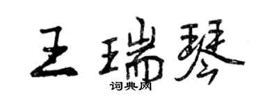 曾慶福王瑞琴行書個性簽名怎么寫