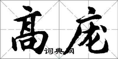 胡問遂高龐行書怎么寫