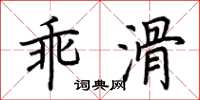 荊霄鵬乖滑楷書怎么寫