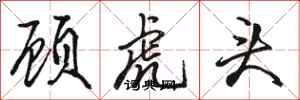 駱恆光顧虎頭行書怎么寫