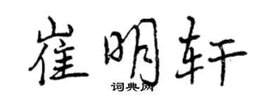 曾慶福崔明軒行書個性簽名怎么寫