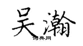 丁謙吳瀚楷書個性簽名怎么寫