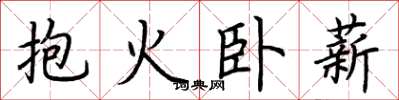 荊霄鵬抱火臥薪楷書怎么寫