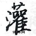 駱恆光寫的硬筆楷書灌