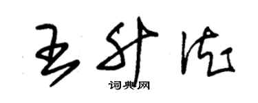 朱錫榮王升德草書個性簽名怎么寫
