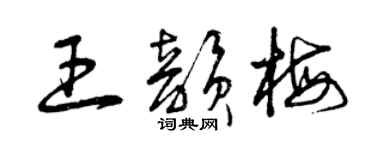 曾慶福王韻梅草書個性簽名怎么寫