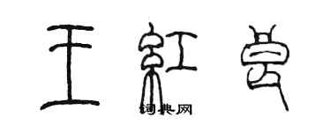 陳墨王紅良篆書個性簽名怎么寫